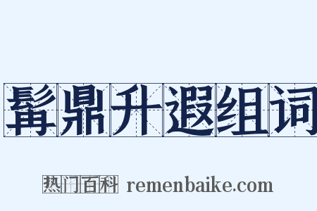 髯鼎升遐组词是什么意思的图片